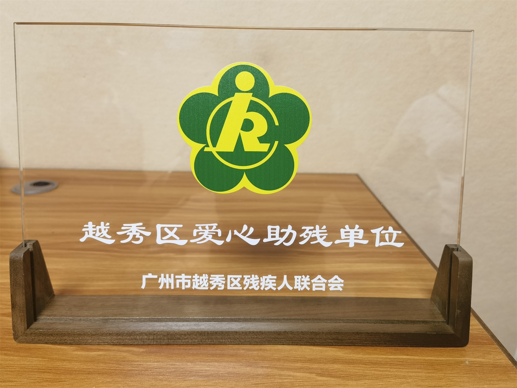 微信图片_20250519105245.jpg 荣誉时刻|听觉有道荣获“越秀区爱心助残单位”(图1)
