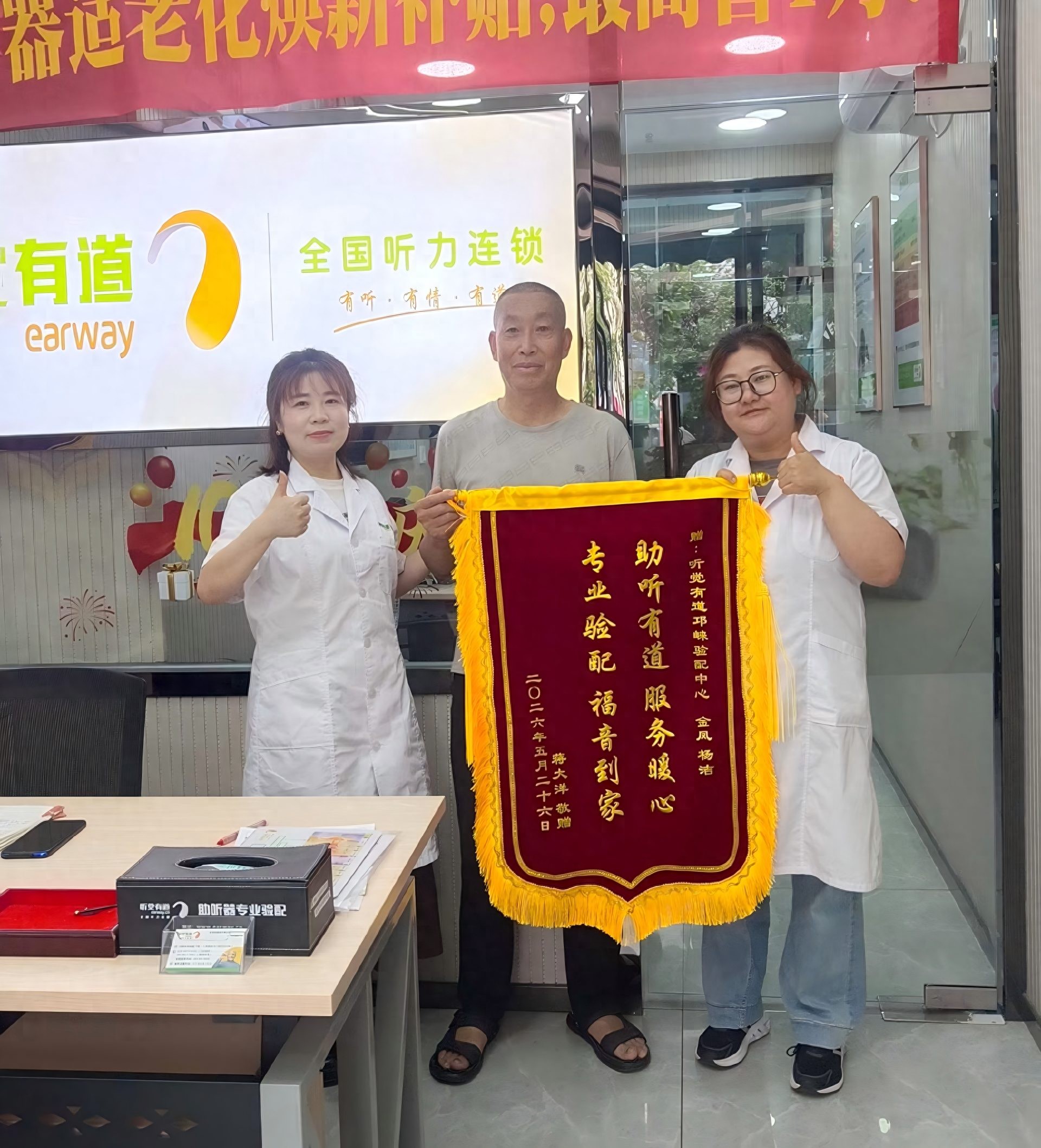 锦旗致谢,口碑相传|助听有道暖人心,专业服务为晚年添佳音(图1)